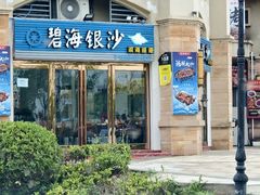 -碧海银沙海鲜餐厅(恒大海上威尼斯店)