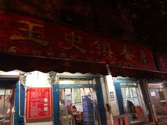 -秦镇史玉林凉皮(翡丽城店)
