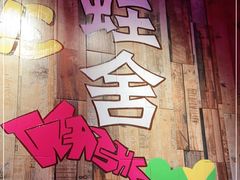 -蛙舍·炭烧牛蛙(东百中心店)