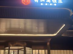 -高佳庄·海鲜酒楼(东港店)