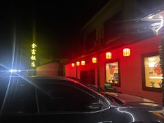 -芦茨金富饭庄·25年老字号·专做稻草鸡