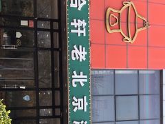 门面-岳合轩老北京涮肉