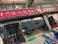 -津门张记包子铺(华昌道店)