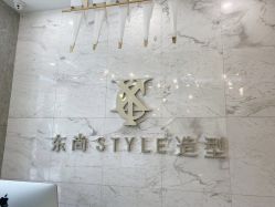 -东尚style造型