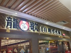 门面-龍歌自助小火锅(崂山丽达店)