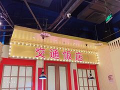 门面-天津卫码头(南开大悦城店)