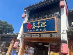 -鑫震源·苏式大虾生煎(山塘街店)