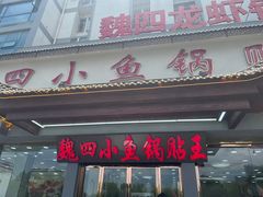 -魏四小鱼锅贴王