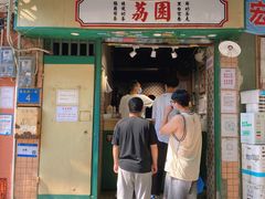 门面-荔園 LaiYuen