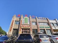 -浩日沁·蒙式餐厅(金泽时代广场店)