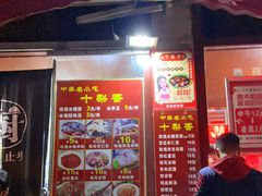 门面-十梨香