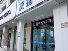 -派恩宜灰指甲(勤业店)