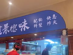 -乐乐大排档·30年老字号(浙江路店)