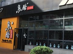 门面-鱼酷活鱼烤鱼(中联广场店)