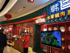 -韩宫宴烤肉·料理(桐乡吾悦广场店)