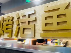 -一味一诚•鲜嫩烤鱼(昌平悦荟店)