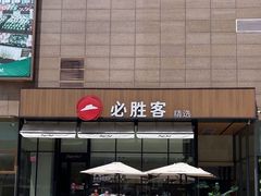 -必胜客(万坤图精选店)