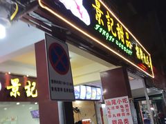 门面-景记甜品