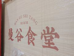 -曼谷食堂·泰国家庭料理(丹桂路店)