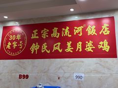 -正宗高流河饭店原创风姜鸡