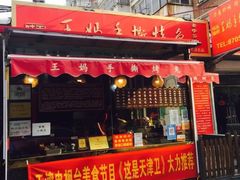 门面-王妈手撕烤兔
