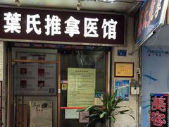 -叶氏水木堂盲人医疗按摩所