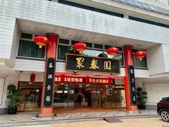-聚春园自助餐厅(东街口店)