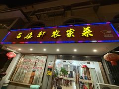 -品雅轩农家乐