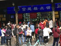 -宫廷糕点铺