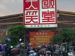 门面-大笑饭堂(甲子桥店)