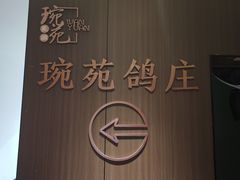-琬苑鸽庄·川粤融合菜(解放碑总店)