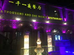 -一千一夜(工体店)