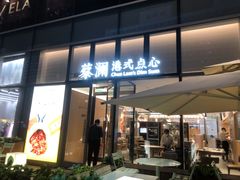 门面-蔡澜点心(三里屯T+MALL店)