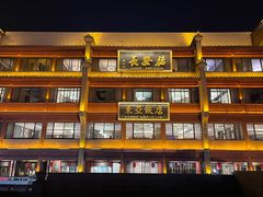 -德发长饺子·非遗(钟楼店)