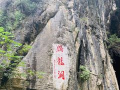 -腾龙洞