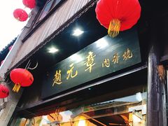 -赵元章肉骨烧(山塘街店)