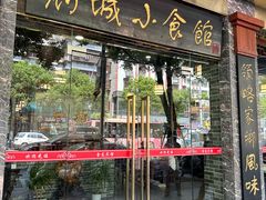 -府城小食馆(金龙宾馆店)