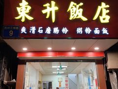 门面-东升饭店(员村三横路店)