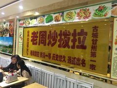 大堂-老周炒拨拉(甘州总店)