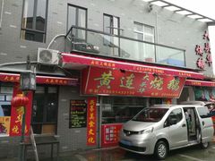 门面-黄连大头华烧鹅店(大良店)