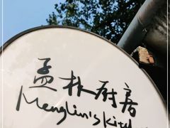-孟林厨房(798店)