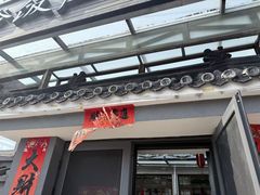 -村东第一家私房菜馆(古北水镇店)