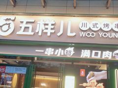 门面-五样儿西昌小签签烤串(建设路店)