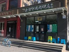 -清真永恒华威肉饼(潘家园店)