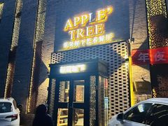 -苹果树下艺术餐厅(宋庄店)