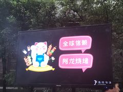 -阿龙烧烤(广达路店)