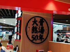 大堂-味千拉面(广州金沙永旺梦乐城店)