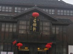 -古韵轩·江浙融合菜(梁溪店)