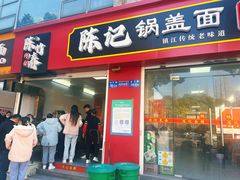 -陈记锅盖面(长江路店)