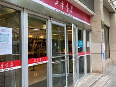 -新华书店(泉城路店)